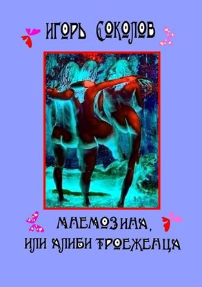 Обложка книги "Мнемозина, или Алиби троеженца. роман"