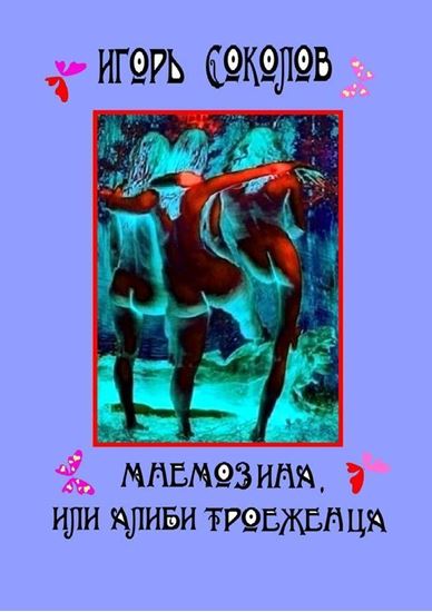 Обложка книги "Мнемозина, или Алиби троеженца. роман"