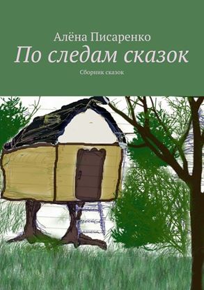 Обложка книги "По следам сказок. Сборник сказок"