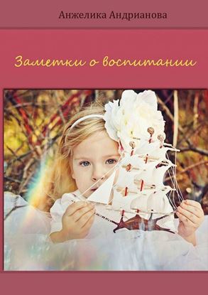 Обложка книги "Заметки о воспитании"