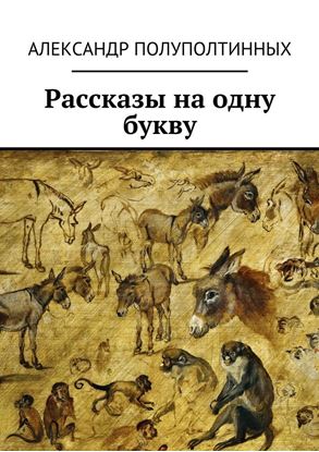 Обложка книги "Рассказы на одну букву"