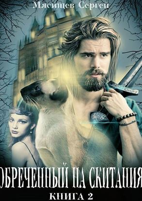 Обложка книги "Обреченный на скитания. Книга 2"