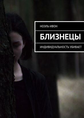 Обложка книги "Близнецы. Индивидуальность убивает"