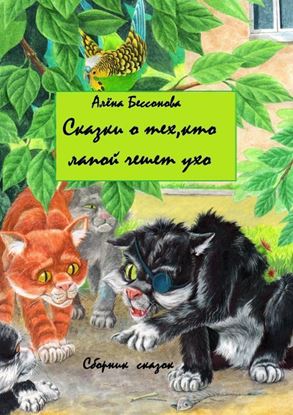 Обложка книги "Сказки о тех, кто лапой чешет ухо. Сборник сказок"