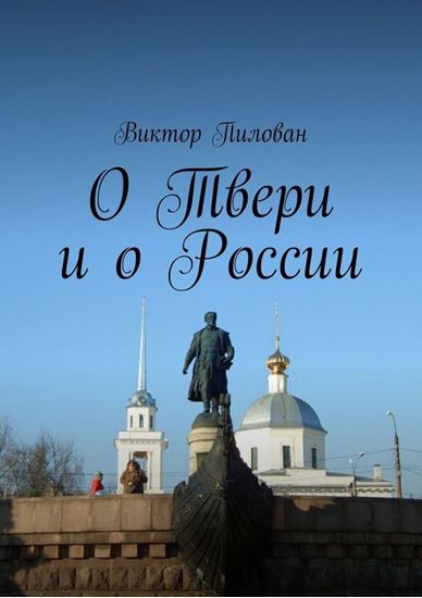Обложка книги "О Твери и о России"