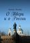 Обложка книги "О Твери и о России"
