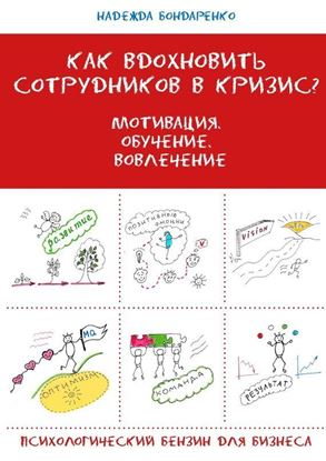 Обложка книги "Как вдохновить сотрудников в кризис? Мотивация. Обучение. Вовлечение. Психологический бензин для бизнеса"
