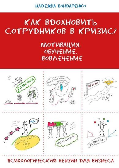 Обложка книги "Как вдохновить сотрудников в кризис? Мотивация. Обучение. Вовлечение. Психологический бензин для бизнеса"