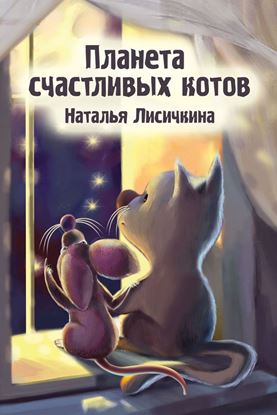 Обложка книги "Планета счастливых котов"