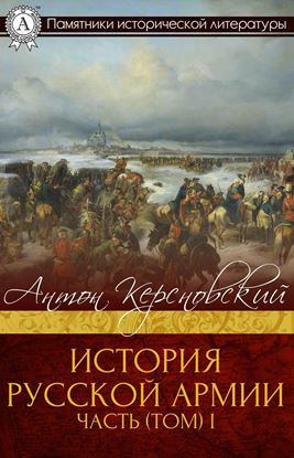 Обложка книги "ИСТОРИЯ РУССКОЙ АРМИИ ЧАСТЬ (ТОМ) I"