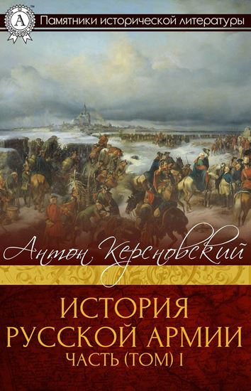 Обложка книги "ИСТОРИЯ РУССКОЙ АРМИИ ЧАСТЬ (ТОМ) I"