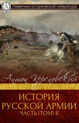 Обложка книги "ИСТОРИЯ РУССКОЙ АРМИИ ЧАСТЬ (ТОМ) II"