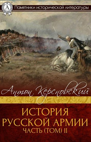 Обложка книги "ИСТОРИЯ РУССКОЙ АРМИИ ЧАСТЬ (ТОМ) II"