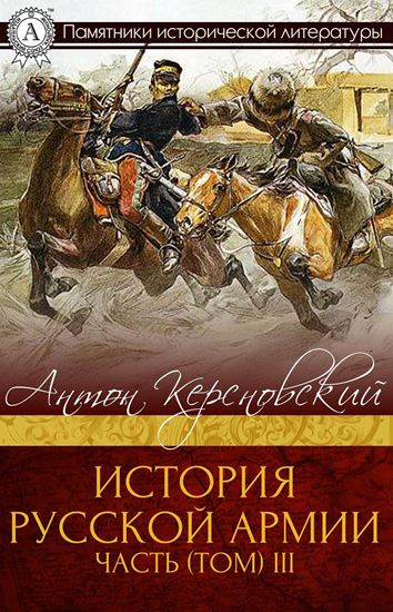 Обложка книги "ИСТОРИЯ РУССКОЙ АРМИИ ЧАСТЬ (ТОМ) III"