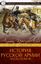 Обложка книги "ИСТОРИЯ РУССКОЙ АРМИИ ЧАСТЬ (ТОМ) III"