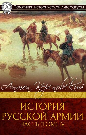 Обложка книги "ИСТОРИЯ РУССКОЙ АРМИИ ЧАСТЬ (ТОМ) IV"