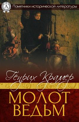 Обложка книги "Молот ведьм"