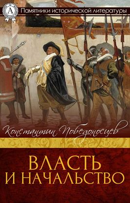 Обложка книги "ВЛАСТЬ И НАЧАЛЬСТВО"