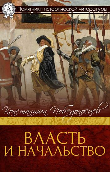 Обложка книги "ВЛАСТЬ И НАЧАЛЬСТВО"