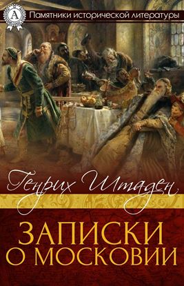 Обложка книги "ЗАПИСКИ О МОСКОВИИ"