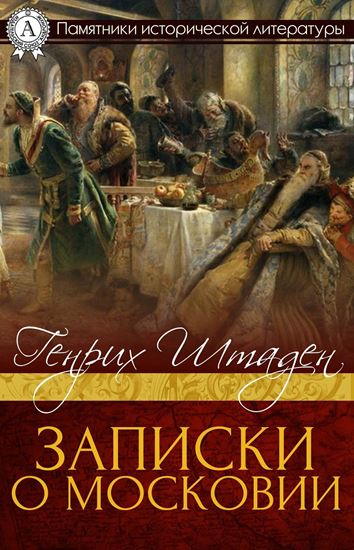 Обложка книги "ЗАПИСКИ О МОСКОВИИ"