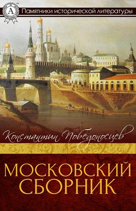 Обложка книги "Московский сборник"