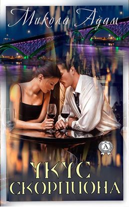 Обложка книги "Укус скорпиона"