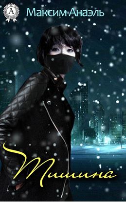 Обложка книги "Тишина"