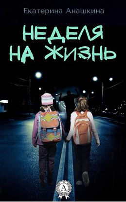 Обложка книги "Неделя на жизнь"