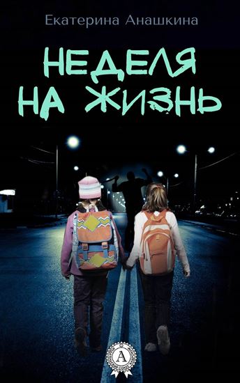 Обложка книги "Неделя на жизнь"