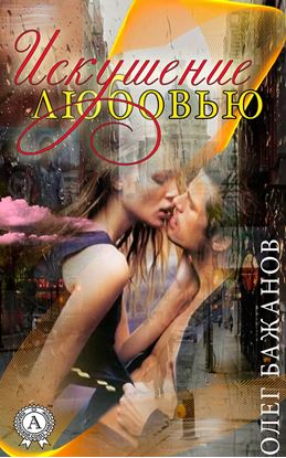 Обложка книги "Искушение любовью"