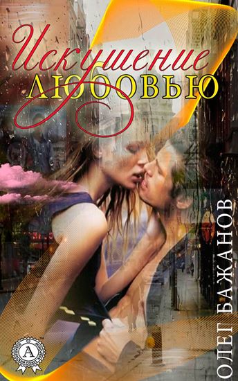 Обложка книги "Искушение любовью"