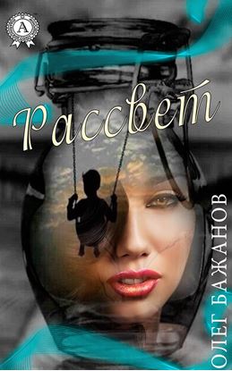 Обложка книги "Рассвет"