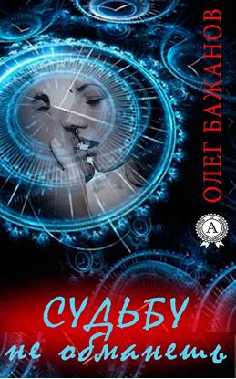 Обложка книги "Судьбу не обманешь"