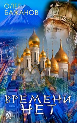 Обложка книги "Времени нет"