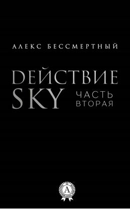 Обложка книги "Действие SKY. Часть вторая"