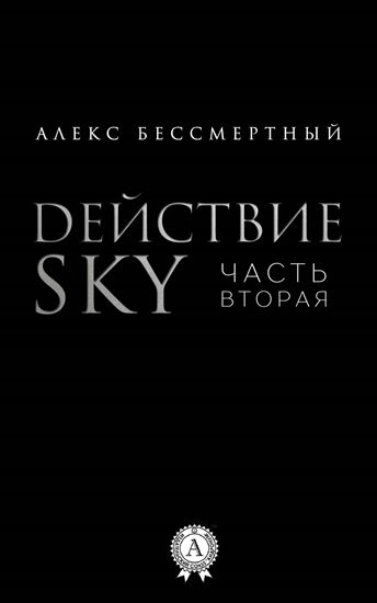 Обложка книги "Действие SKY. Часть вторая"