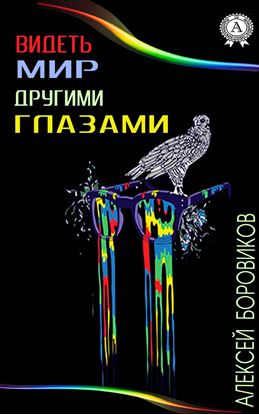 Обложка книги "Видеть мир другими глазами"