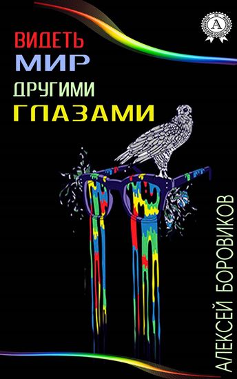 Обложка книги "Видеть мир другими глазами"