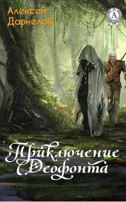 Обложка книги "Приключение Деофонта"