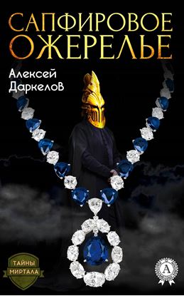 Обложка книги "Сапфировое ожерелье"