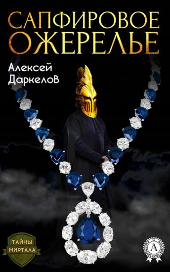 Обложка книги "Сапфировое ожерелье"