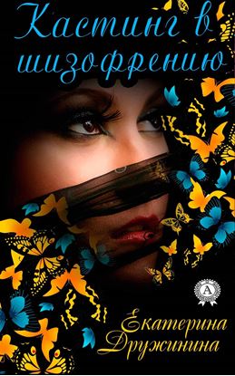 Обложка книги "Кастинг в шизофрению"