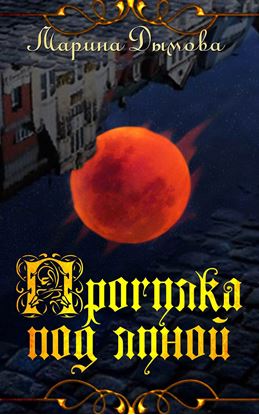 Обложка книги "Прогулка под луной"