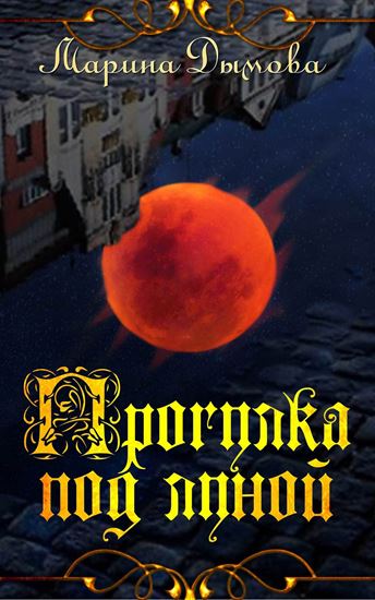 Обложка книги "Прогулка под луной"