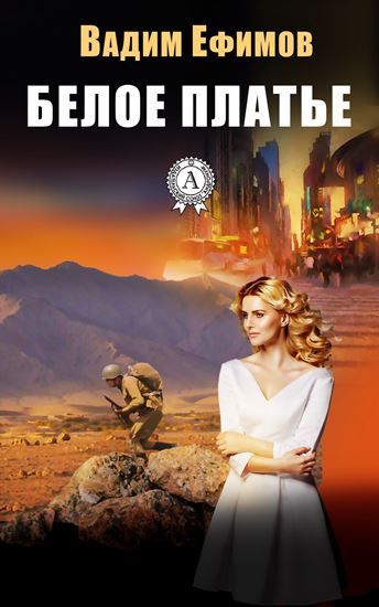 Обложка книги "Белое платье"