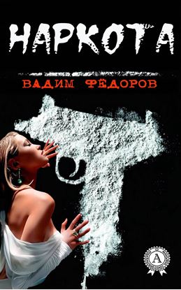 Обложка книги "Наркота"