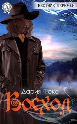 Обложка книги "Восход"