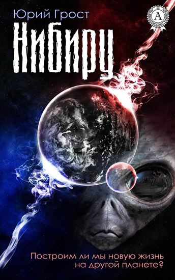 Обложка книги "Нибиру"