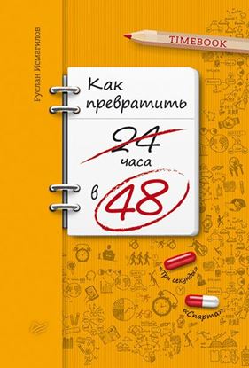 Обложка книги "Как превратить 24 часа в 48"